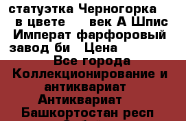 статуэтка Черногорка1877 в цвете  19 век А.Шпис Императ.фарфоровый завод би › Цена ­ 350 000 - Все города Коллекционирование и антиквариат » Антиквариат   . Башкортостан респ.,Сибай г.